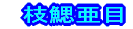 }҈
